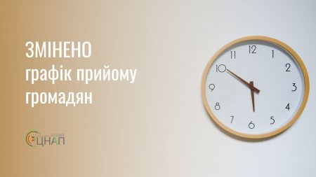 Увага! Змінюється графік прийому громадян!